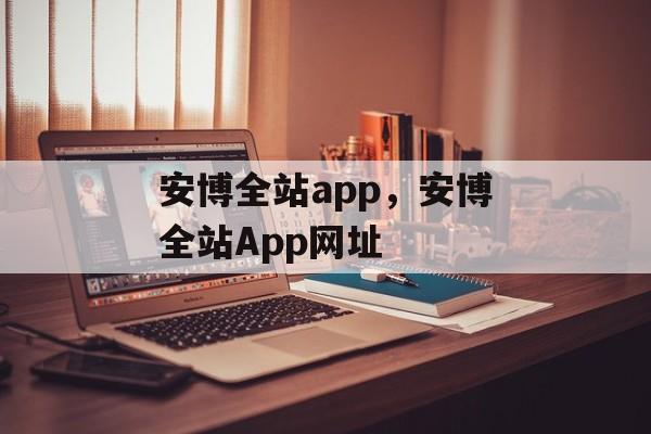 安博全站app，安博全站App网址