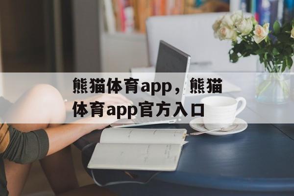 熊猫体育app，熊猫体育app官方入口