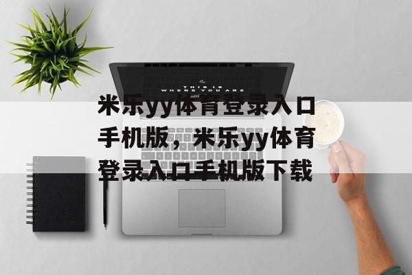 米乐yy体育登录入口手机版，米乐yy体育登录入口手机版下载